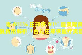 枣 🐼 庄邢侠 🪴 医美隆鼻修复费用解析「台儿庄邢侠医疗美容诊所」